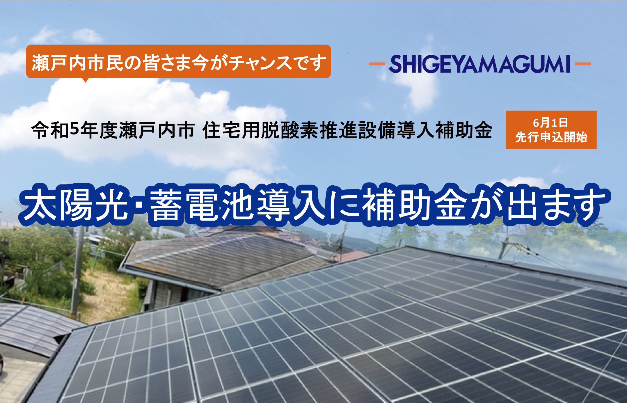 【瀬戸内市】住宅用太陽光＆蓄電池補助金受付開始！