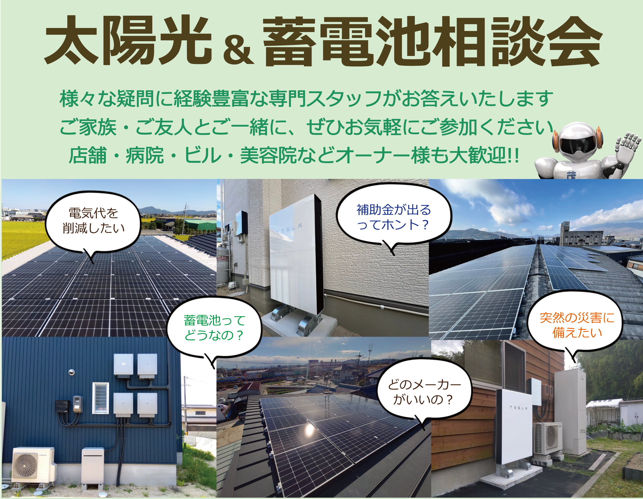 1月　蓄電池・ソーラー個別相談会を開催します！【矢掛町農村環境改善センター】