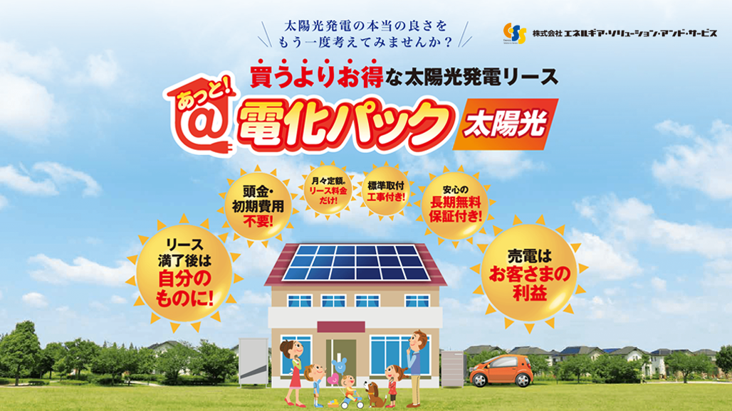 住宅用太陽光発電システム・蓄電池をリースで取り入れたい方へ