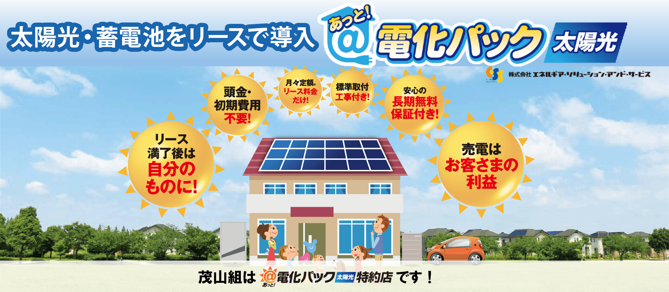 住宅用太陽光発電システム・蓄電池をリースで取り入れたい方へ
