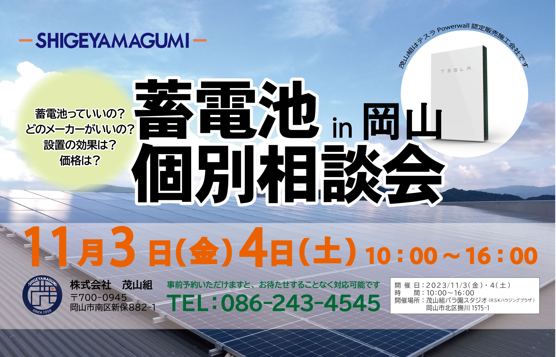 11月　蓄電池・ソーラー個別相談会を開催します！【撫川RSKハウジングプラザ】