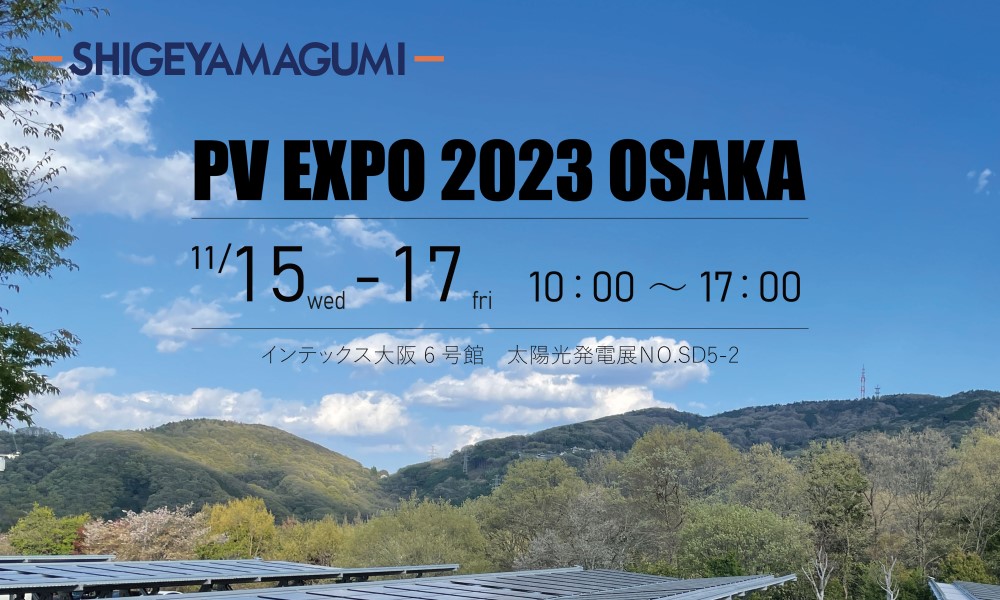 【PVEXPO（太陽光発電展）大阪2023に出展致します】