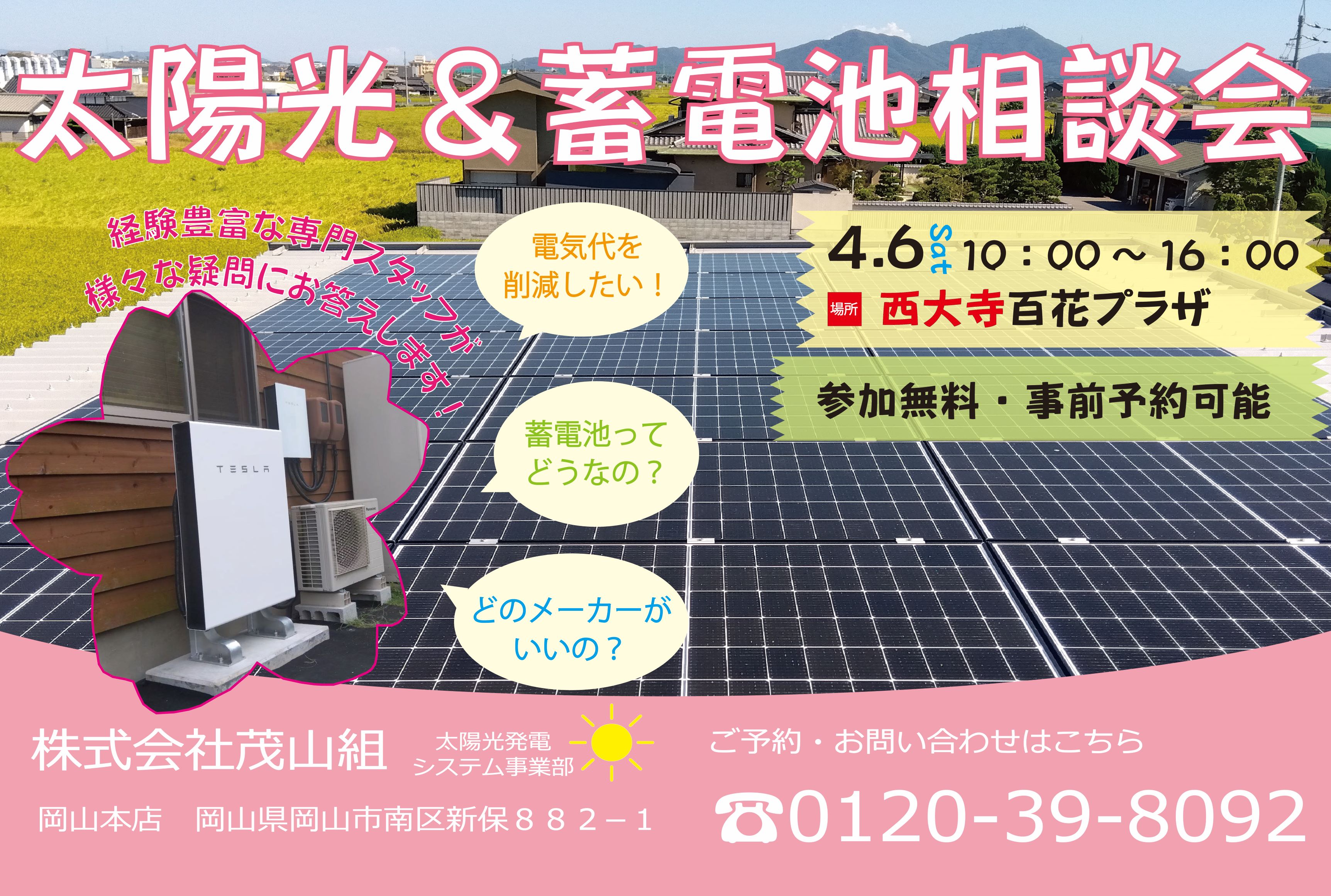4月　蓄電池・ソーラー個別相談会を開催します！【西大寺緑花公園　百花プラザ】