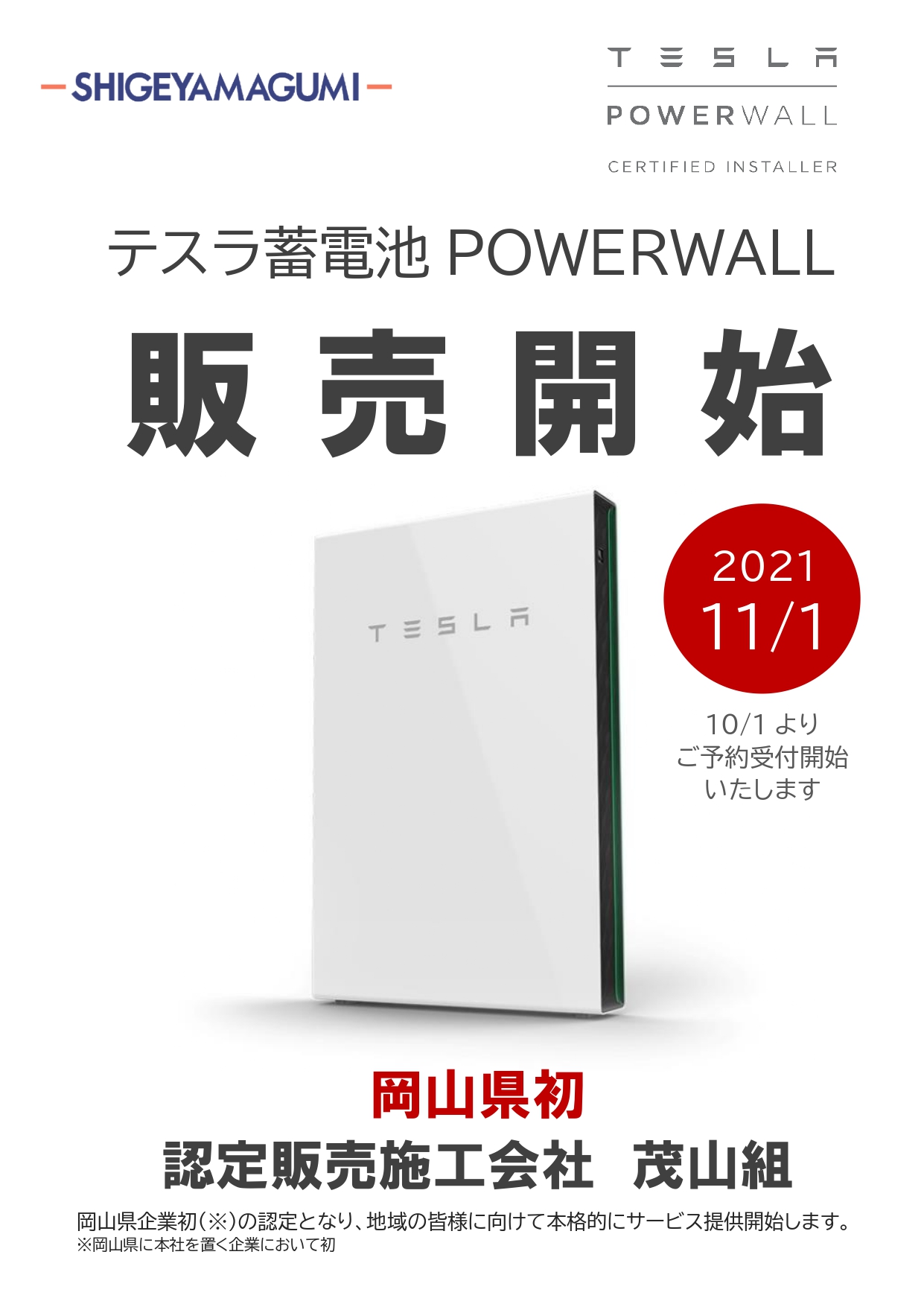 『テスラ蓄電池POWERWALL』販売開始しました