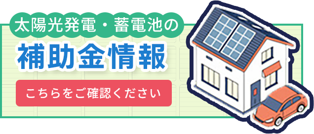 太陽光発電・蓄電池の補助金情報こちらをご確認ください