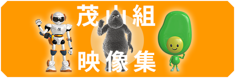 茂山組 映像集