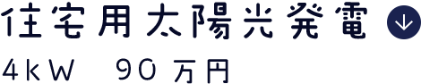 住宅用太陽光発電 4kW 90万円