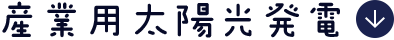 産業用太陽光発電