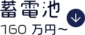 蓄電池198万円~