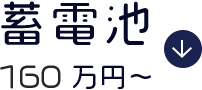 蓄電池198万円~