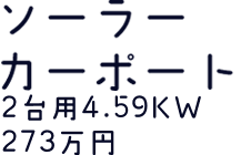 ソーラーカーポート