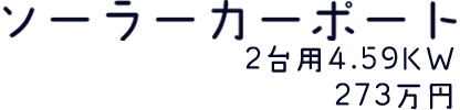 ソーラーカーポート