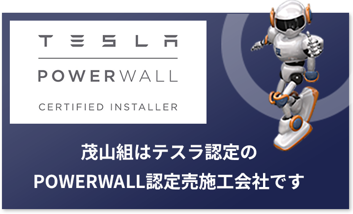 茂山組はテスラ認定のPOWERWALL認定売施工会社です