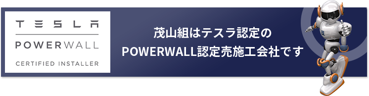 茂山組はテスラ認定のPOWERWALL認定売施工会社です