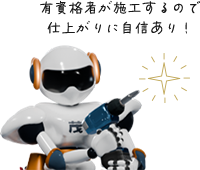 施工実績と経験が違う