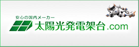 安心の国内メーカー太陽光発電架台