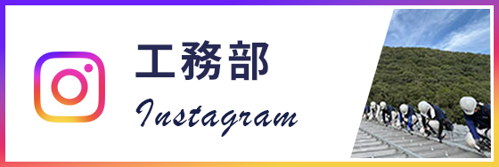 工務部