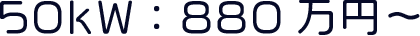 50kW：880万円～