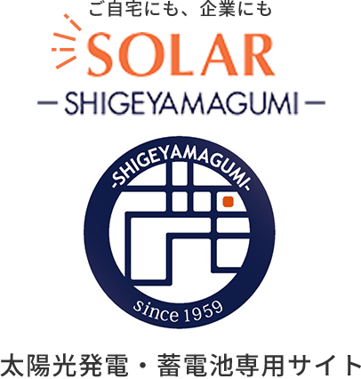 太陽光発電・蓄電池専用サイト