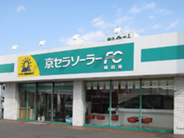 ㈱京セラソーラーコーポレーションとFC契約を締結