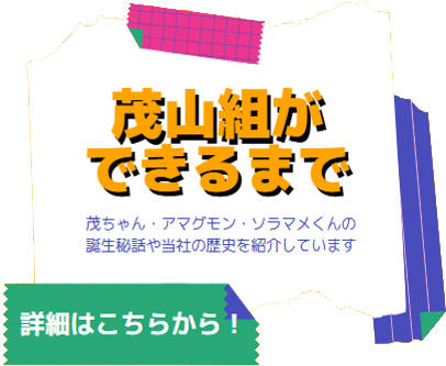 茂山組ができるまで