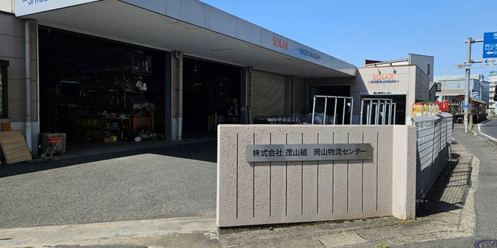 岡山物流センター