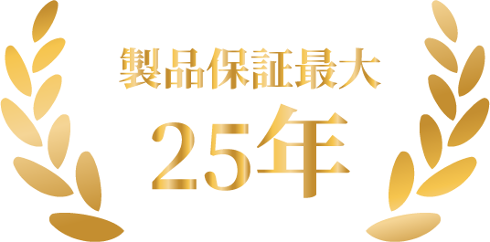 製品保証最大25年