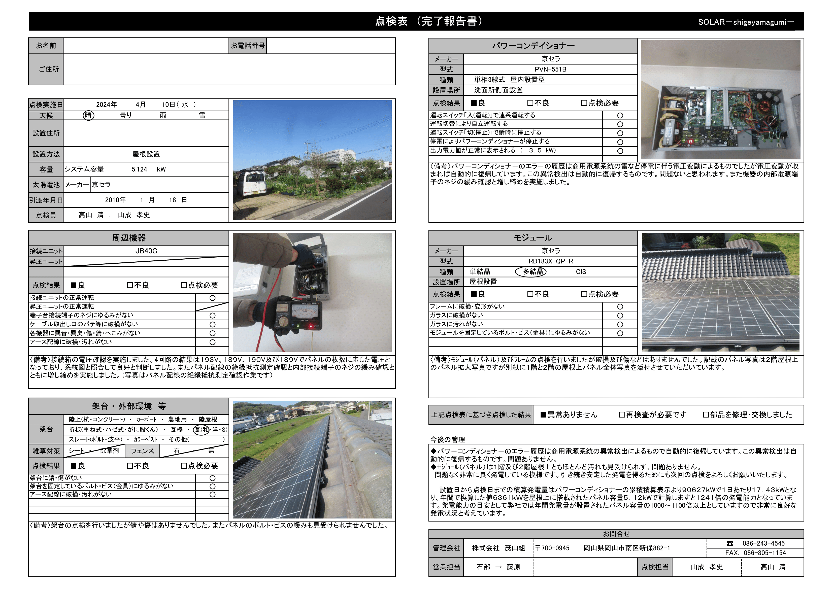 ▲屋根点検表