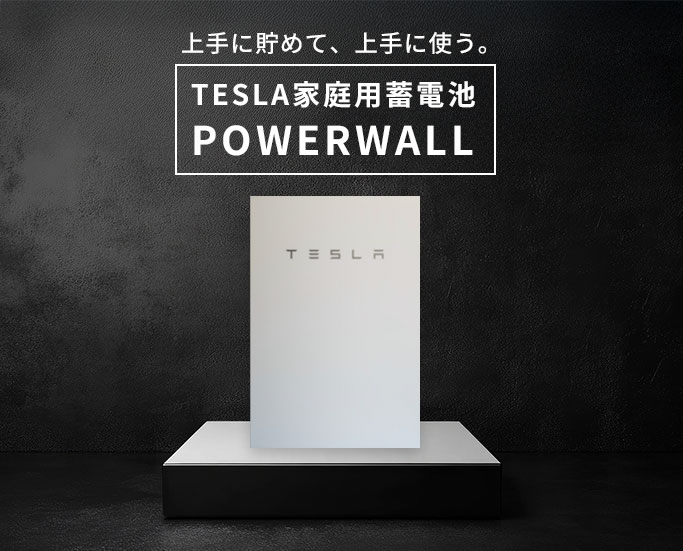 茂山組は山県に本社を置く企業において初のテスラ蓄電池「POWERWALL」認定販売施工会社です