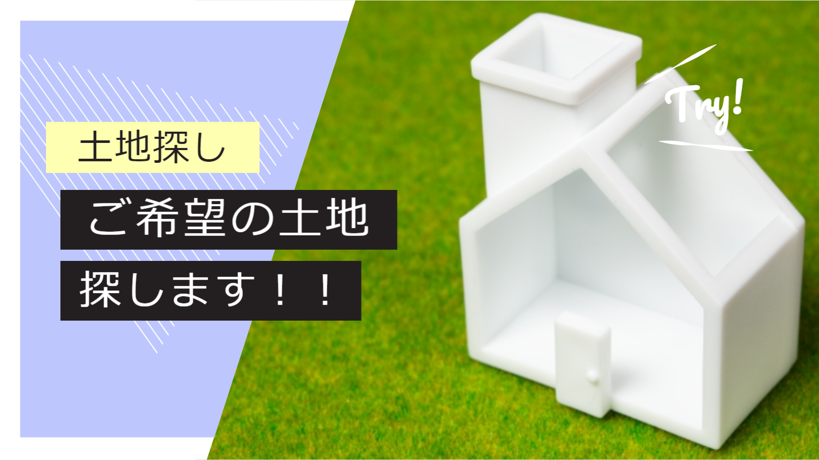 土地探し承ります