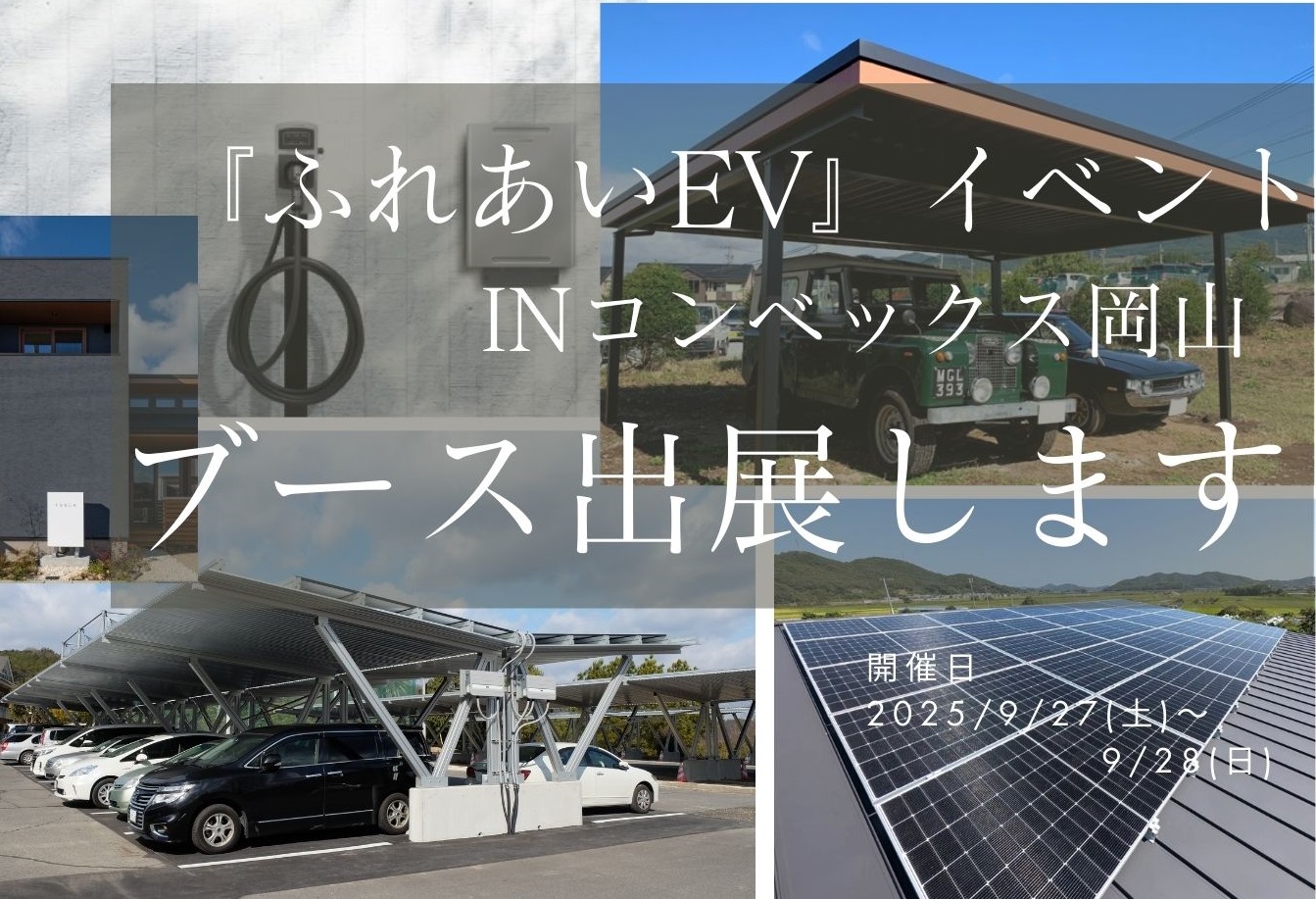 【終了】ふれあいEVイベントへ出展します！｜2025年9月27日・28日＠コンベックス岡山