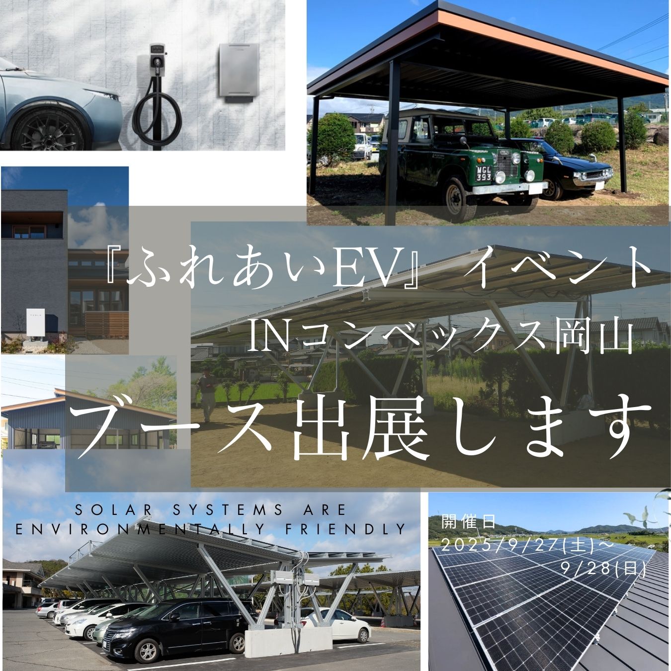 【終了】ふれあいEVイベントへ出展します！｜2025年9月27日・28日＠コンベックス岡山