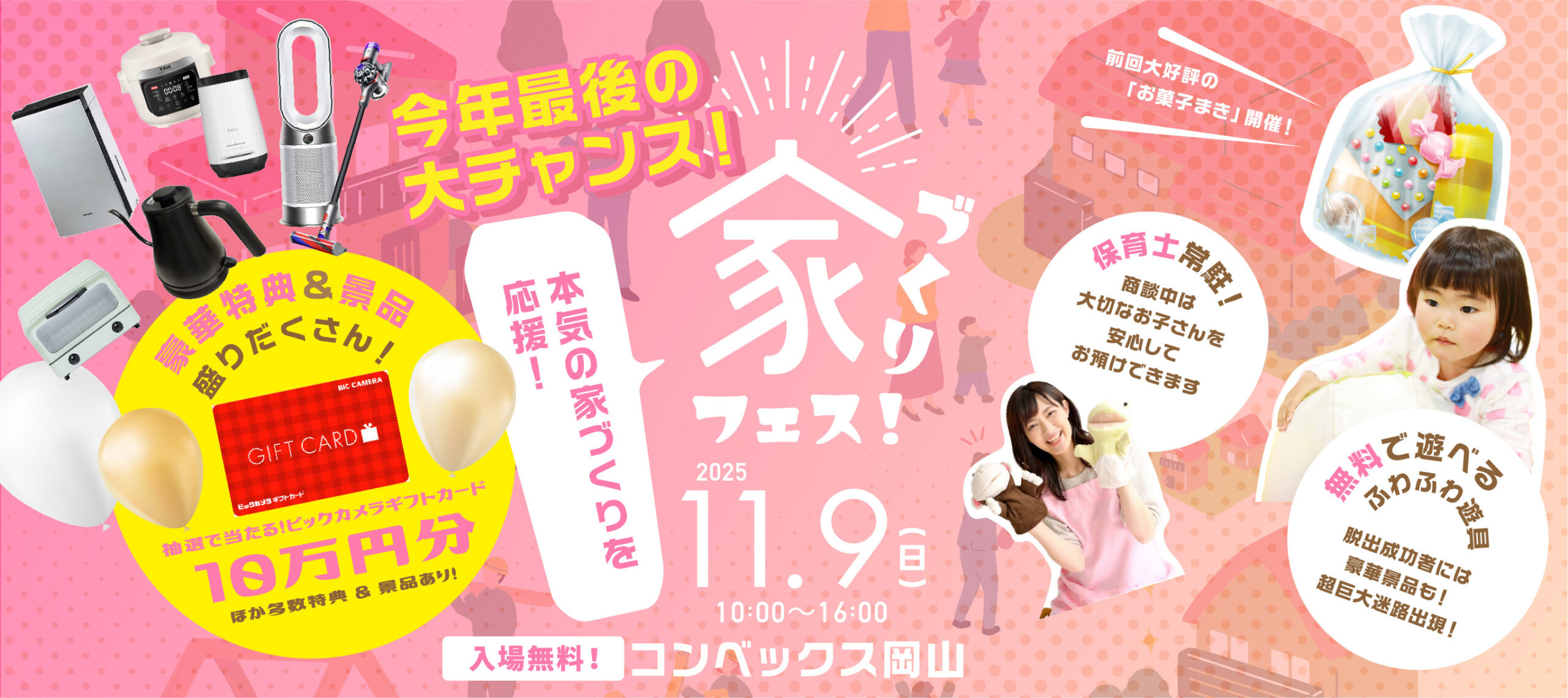 【入場無料】「家づくりフェス!」出展します|2025年11月9日@コンベックス岡山