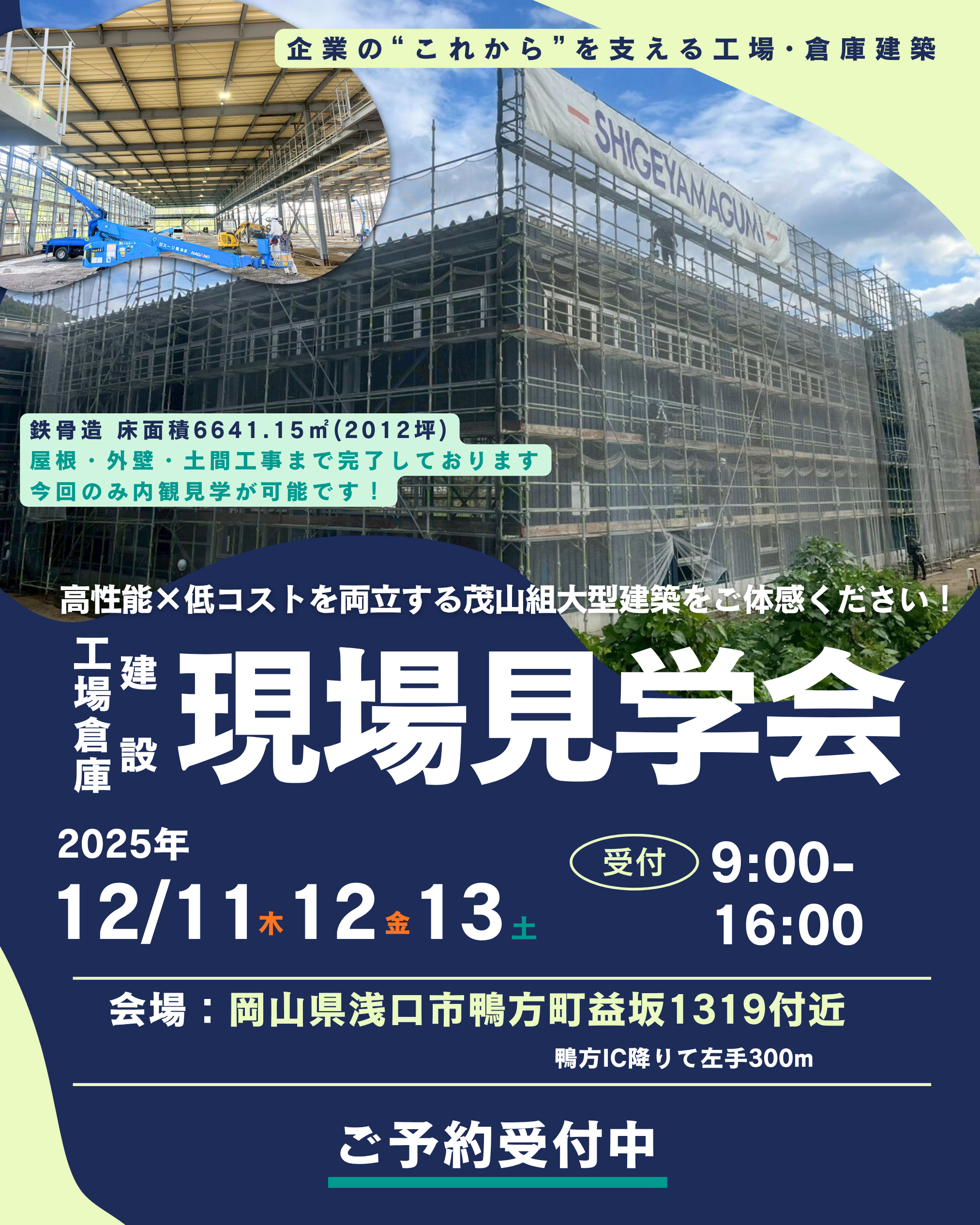 【無料見学会】工場倉庫建築　現場見学会を開催します！｜12月11日～13日＠岡山県浅口市