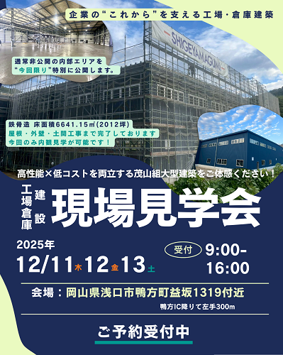 【無料見学会】工場倉庫建築 現場見学会を開催します!|12月11日~13日@岡山県浅口市