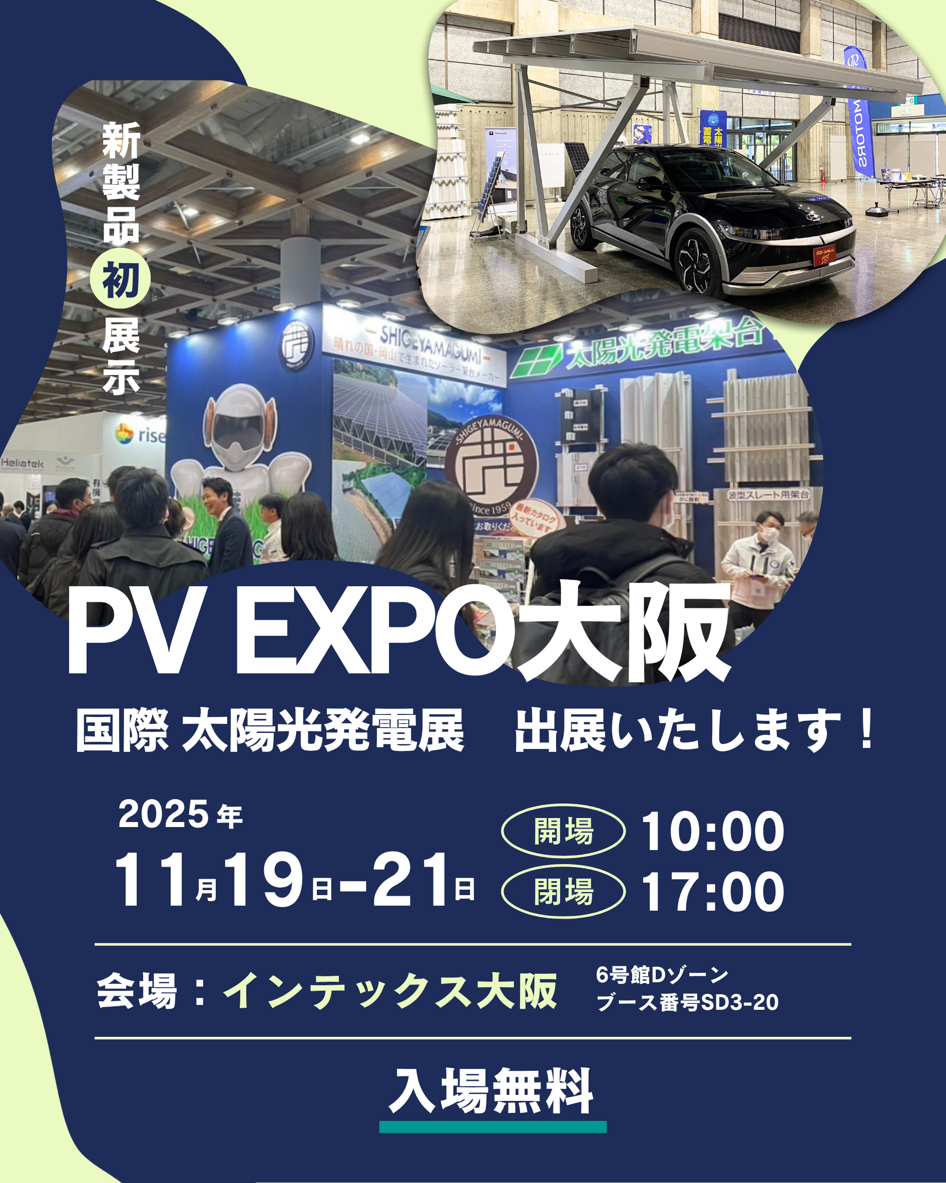 PV EXPO大阪へ出展します！新商品『両面発電パネル対応カーポート』をPV EXPO初展示｜2025年11月19日〜21日＠インテックス大阪