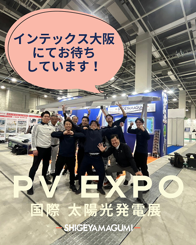 「PV EXPO 〜【国際】太陽光発電展」 に出展しています｜2025年11月19日〜21日＠インテックス大阪