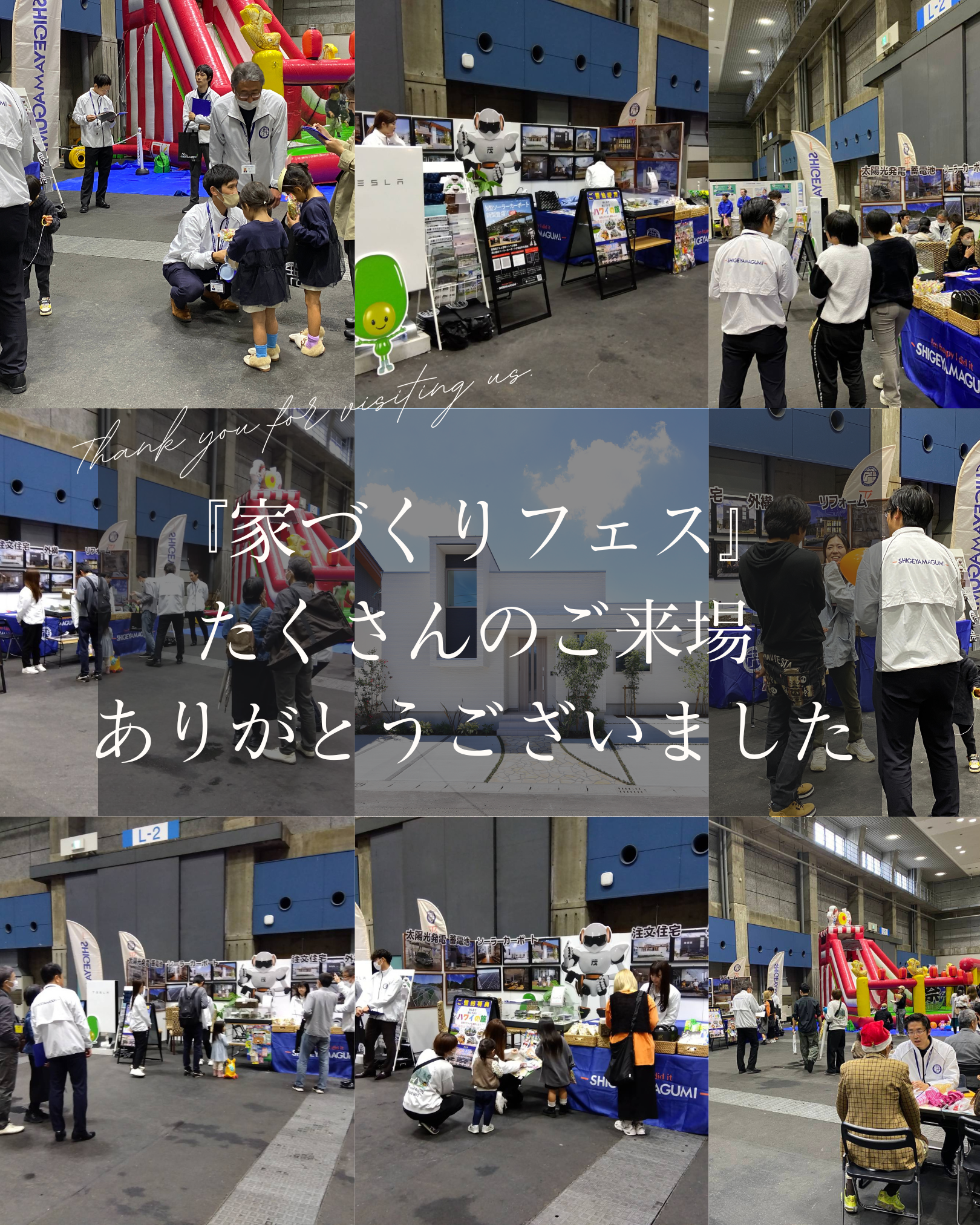 『家づくりフェス』茂山組ブースへたくさんのご来場ありがとうございました！