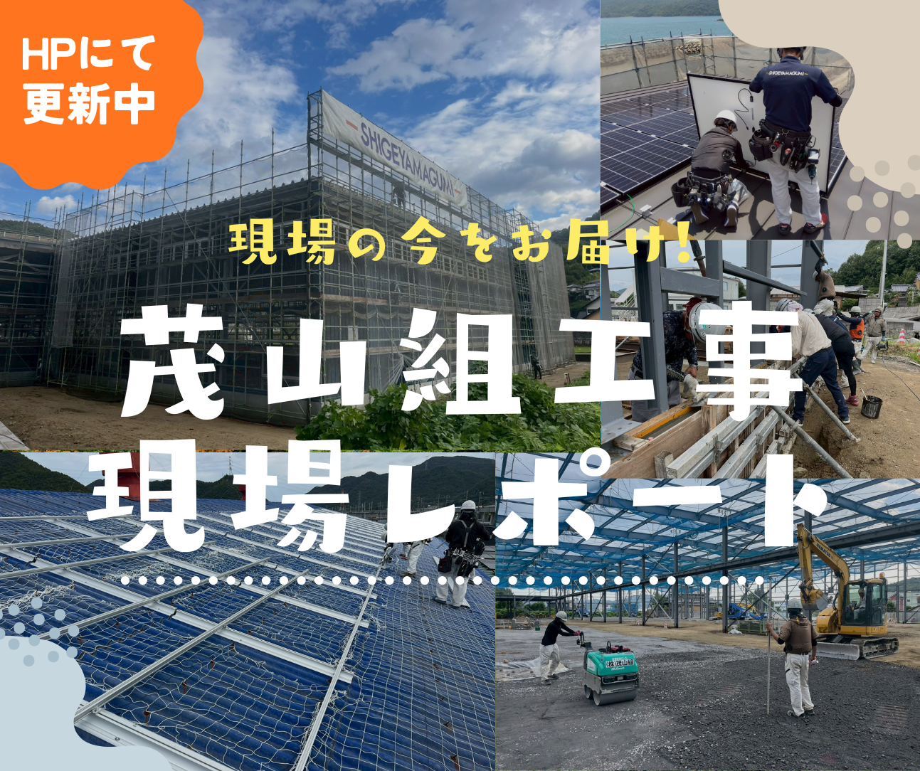 「現場の今をお届け！」茂山組の工事現場レポートをＨＰにて随時更新しています！