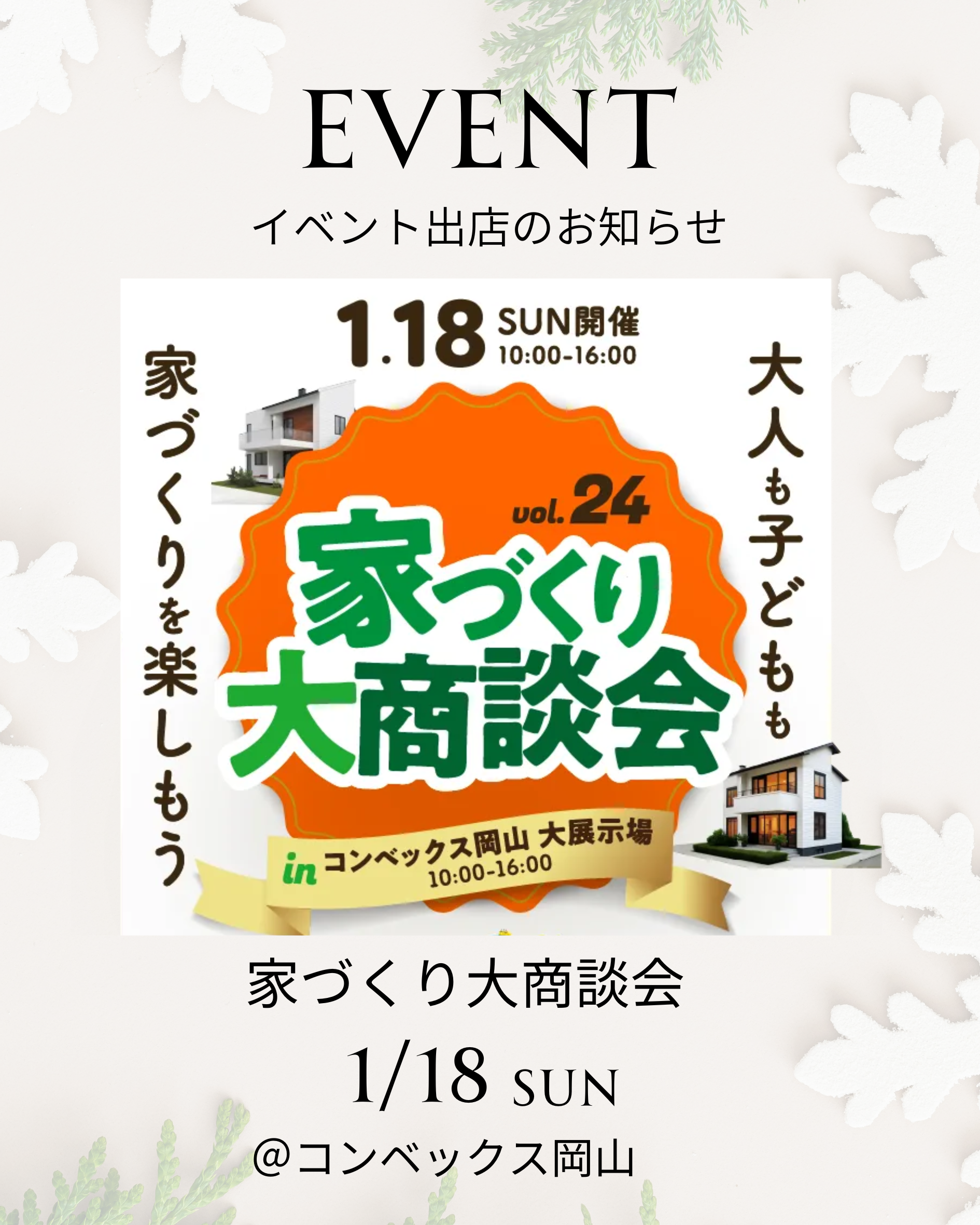 【入場無料】「家づくり大商談会」出展します｜2026年1月18日＠コンベックス岡山