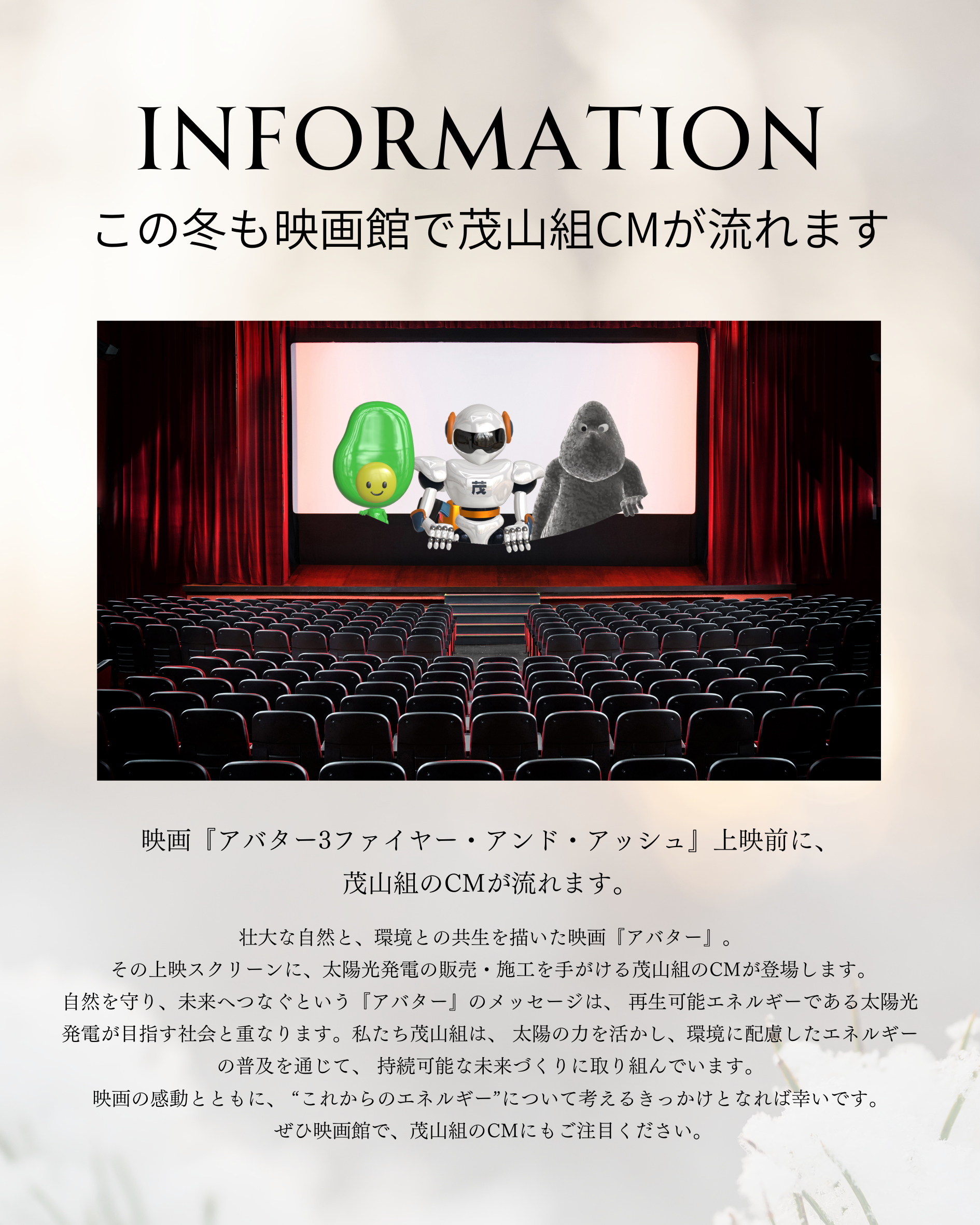 映画『アバター３ファイヤー・アンド・アッシュ』上映前に、茂山組のCMが流れます