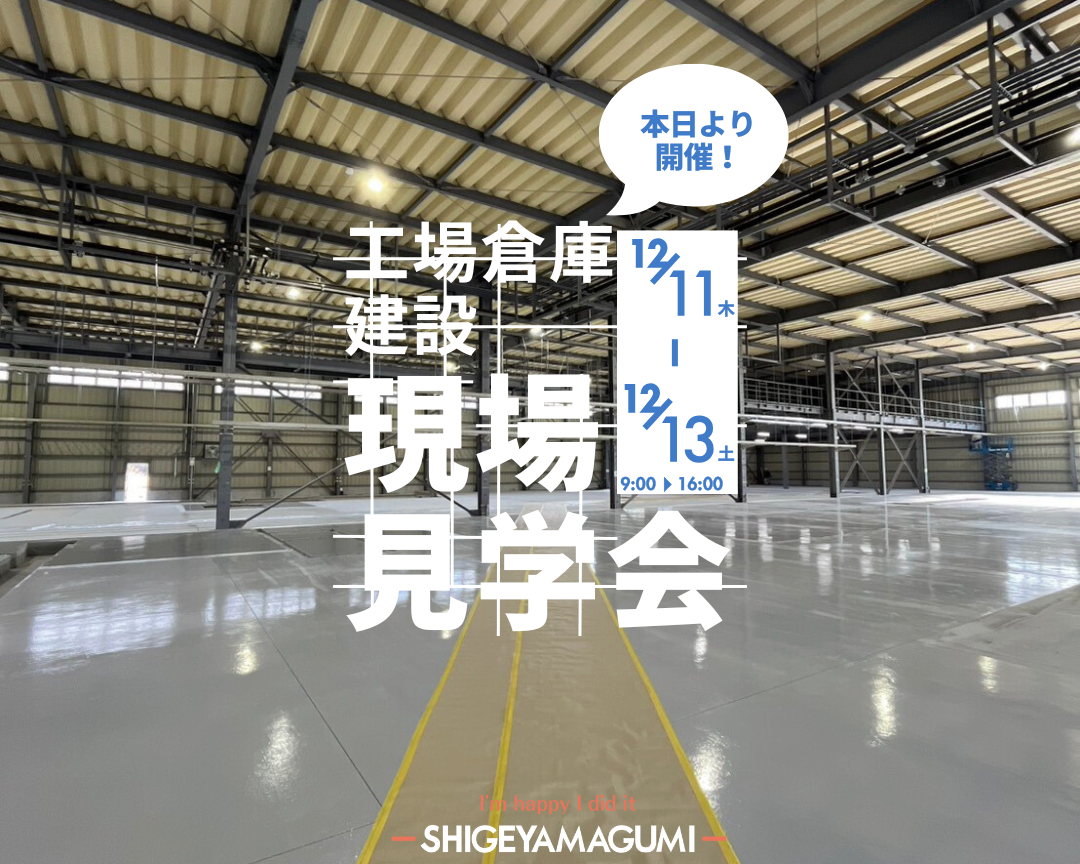 【工場・倉庫の現場見学会、本日から開催しています！】