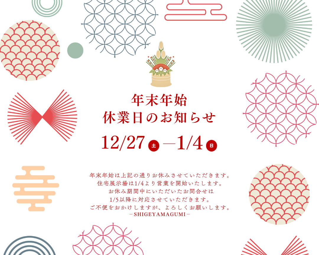 【年末年始休業のお知らせ】