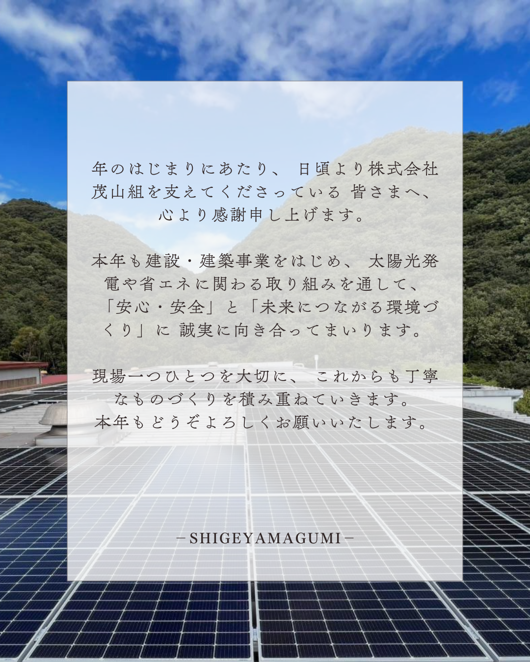 本年もどうぞよろしくお願いいたします│株式会社 茂山組