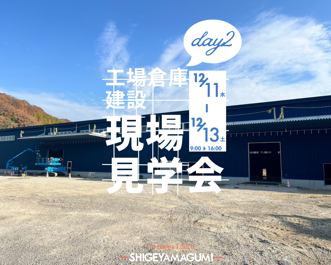 【現場見学会、2日目です！】