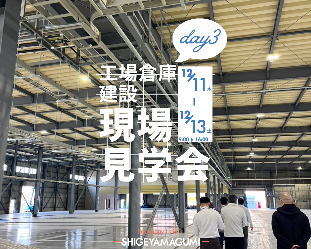 【現場見学会を開催しました｜ご来場ありがとうございました】