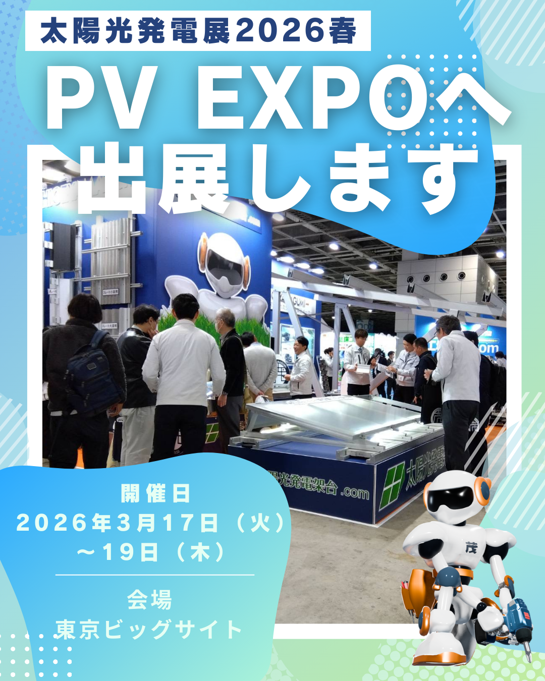 PV EXPO 太陽光発電展 出展のお知らせ│2026年3月17日（火）〜19日（木）＠東京ビッグサイト