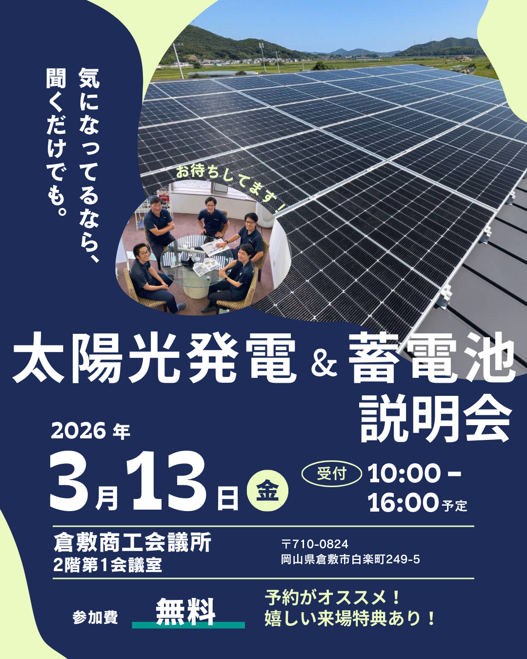 太陽光発電・蓄電池無料説明会を開催します！【2026年3月13日＠倉敷商工会議所】
