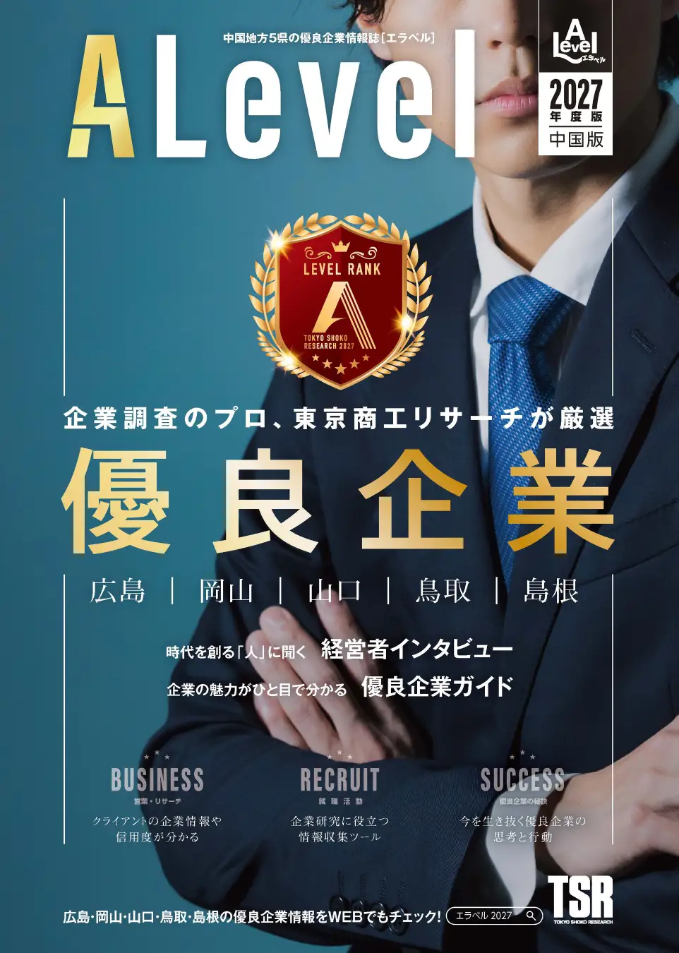 茂山組が優良企業情報誌『Alevel（エラベル）2027』にAランク企業として掲載されました