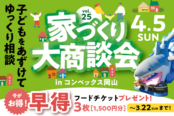 【入場無料】「家づくり大商談会」出展します｜2026年4月5日＠コンベックス岡山